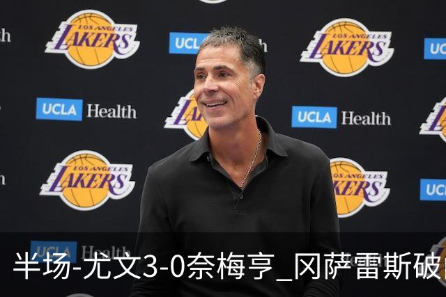 半场-尤文3-0奈梅亨 冈萨雷斯破门+造点门将格拉巴拉送助攻